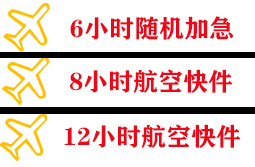 北京大兴航空物流快递公司,专业空运当天件